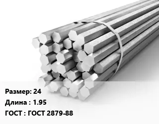 Шестигранник 24 L=1.95 ГОСТ: ГОСТ 2879-88